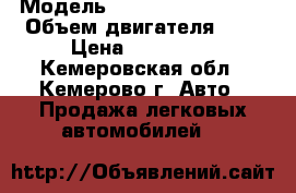  › Модель ­ Mitsubishi Toppo › Объем двигателя ­ 7 › Цена ­ 200 000 - Кемеровская обл., Кемерово г. Авто » Продажа легковых автомобилей   